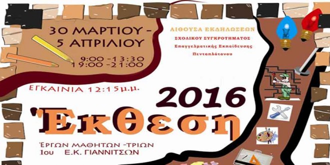 Εγκαίνια της Έκθεσης Εργών από το Εργαστηριακό Κέντρο Γιαννιτσών
